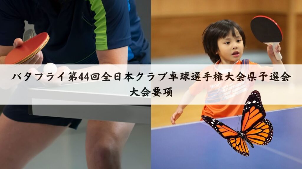 バタフライ第44回全日本クラブ卓球選手権大会静岡県予選会 | 静岡県
