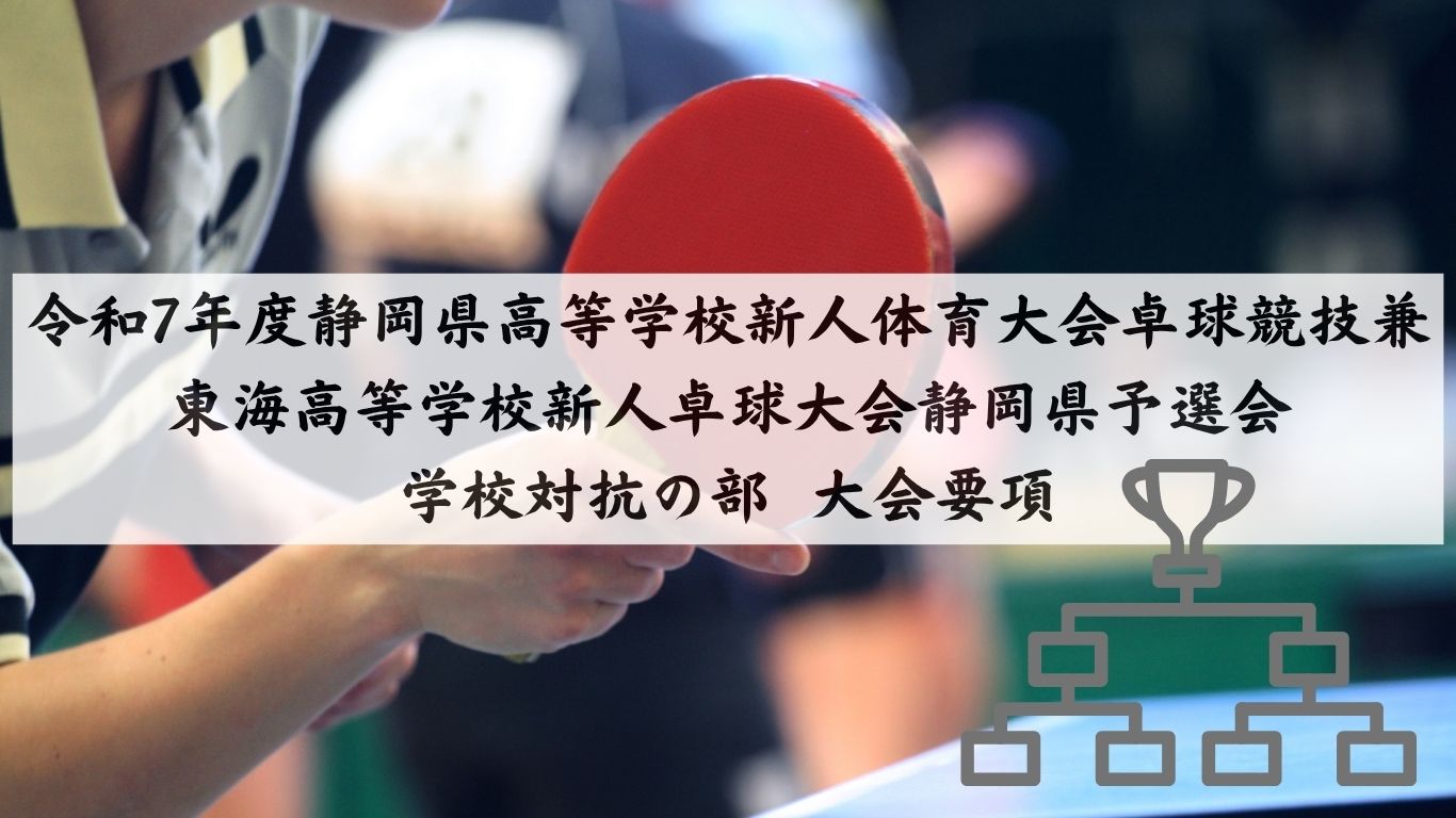 静岡県卓球 高校新人戦 組み合わせ
