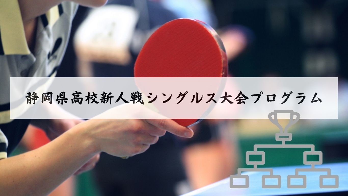 静岡県卓球 高校新人戦 組み合わせ