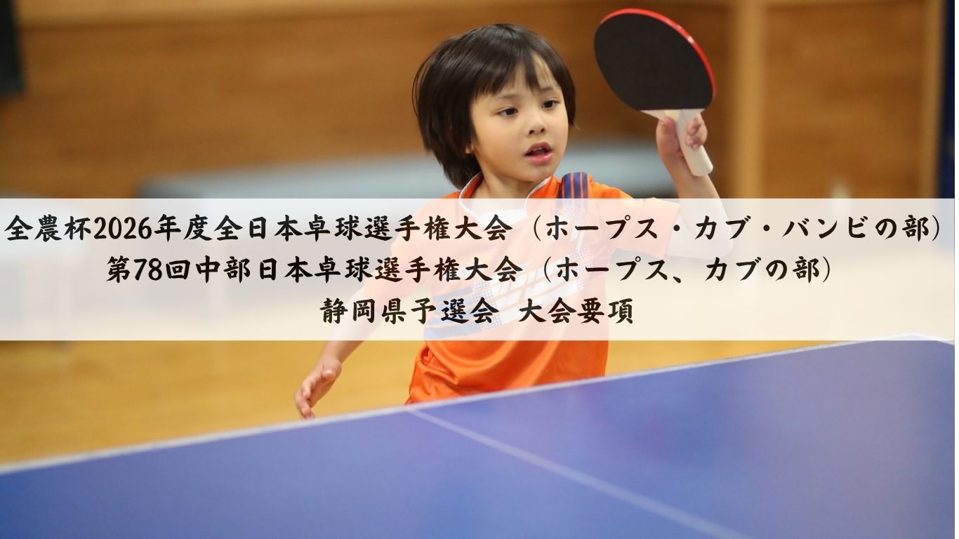 全農杯2026年度全日本卓球選手権大会（ホープス・カブ・バンビの部）兼 第78回中部日本卓球選手権大会（ホープス、カブの部）静岡県予選会_大会要項